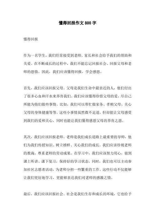 懂得回报作文800字