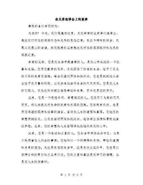 在父亲追悼会上的致辞（二篇）