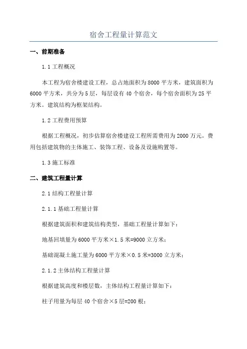宿舍工程量计算范文