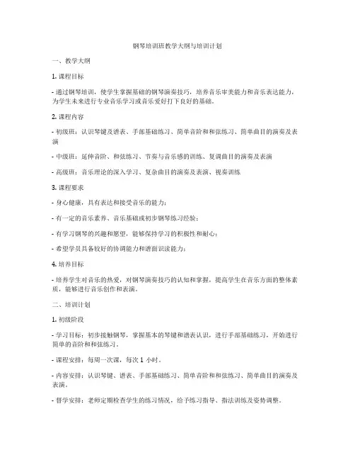 钢琴培训班教学大纲与培训计划
