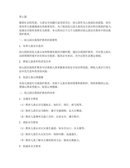 安全教育幼儿园自我保护(3篇)