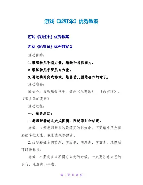 游戏《彩虹伞》优秀教案