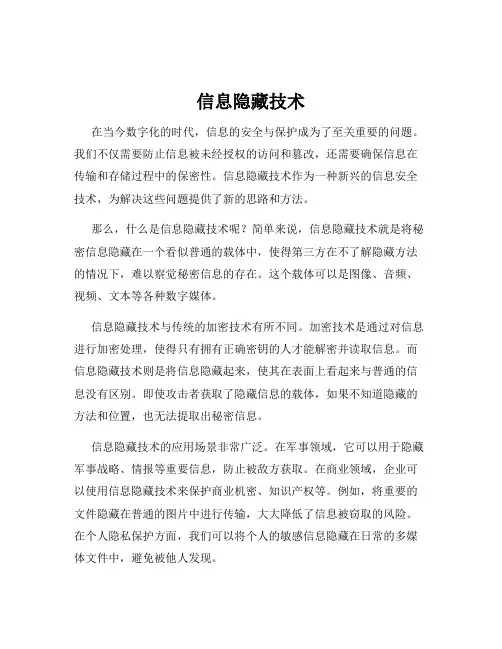信息隐藏技术