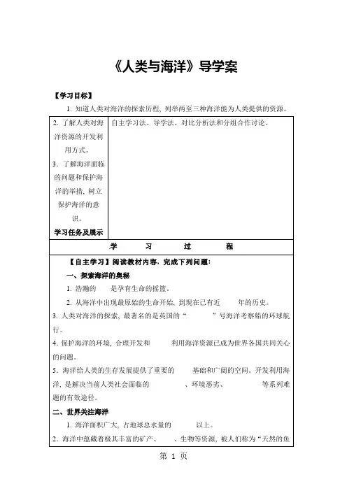 粤教版七年级上册地理导学案：第三章 陆地与海洋 第三节 人类与海洋