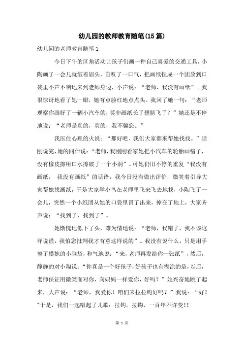 幼儿园的教师教育随笔(15篇)
