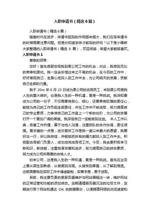入职申请书（精选6篇）