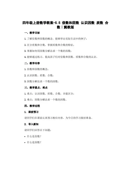 四年级上册数学教案-5.5 倍数和因数 认识因数 质数 合数｜冀教版
