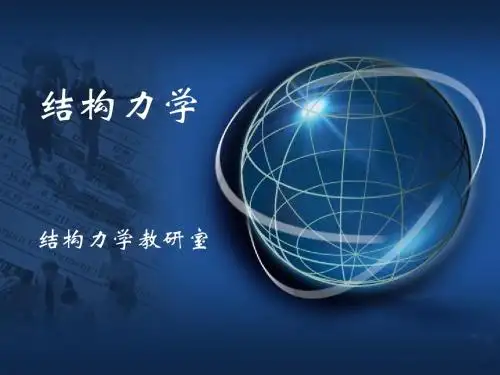 结构力学教学课件第7章