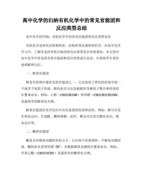 高中化学的归纳有机化学中的常见官能团和反应类型总结