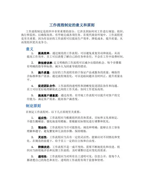 工作流程制定的意义和原则有哪些呢