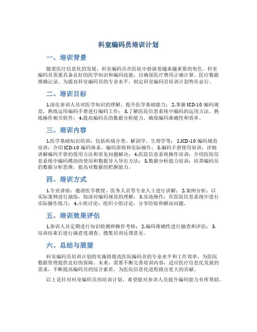 科室编码员培训计划