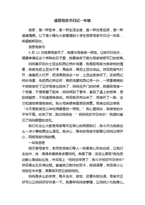 感恩母亲节日记一年级