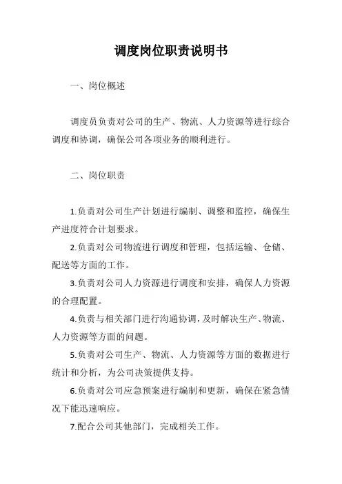 调度岗位职责说明书示例