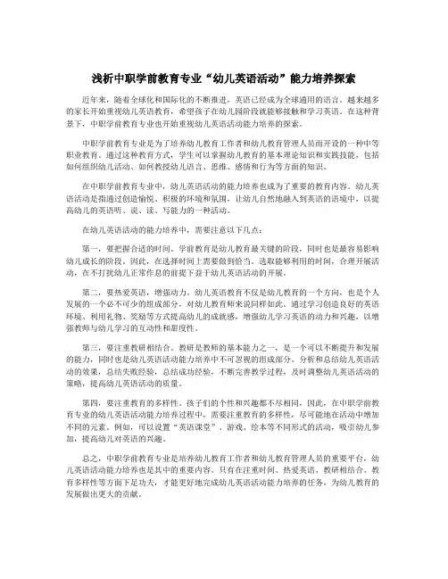 浅析中职学前教育专业“幼儿英语活动”能力培养探索