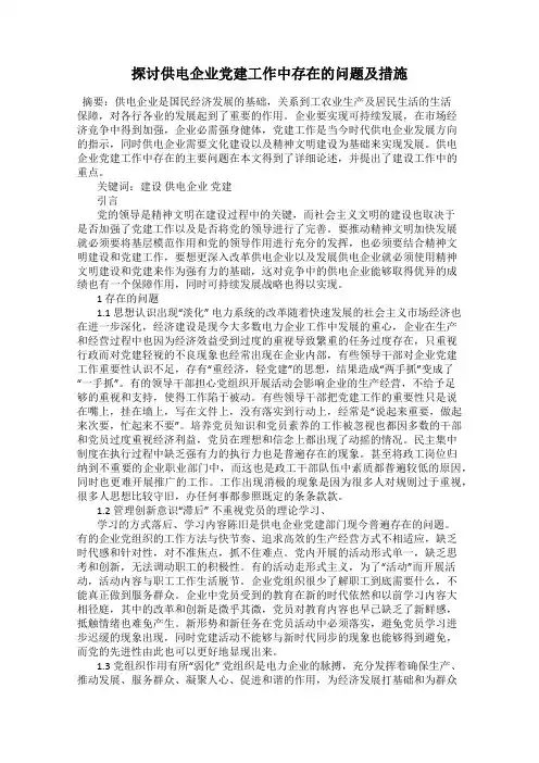 探讨供电企业党建工作中存在的问题及措施