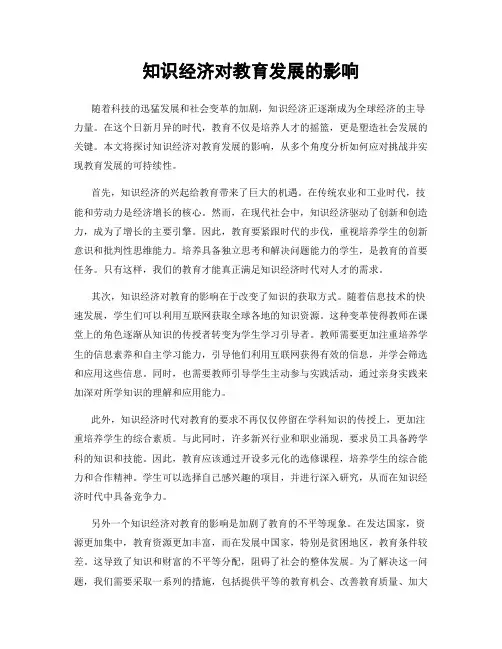 知识经济对教育发展的影响