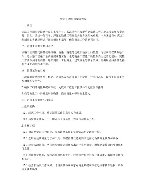 铁路工程测量实施方案