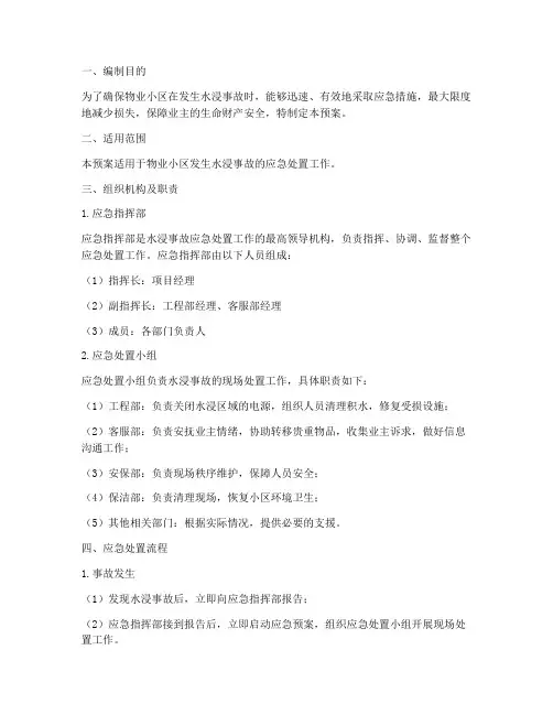 物业小区水浸应急预案