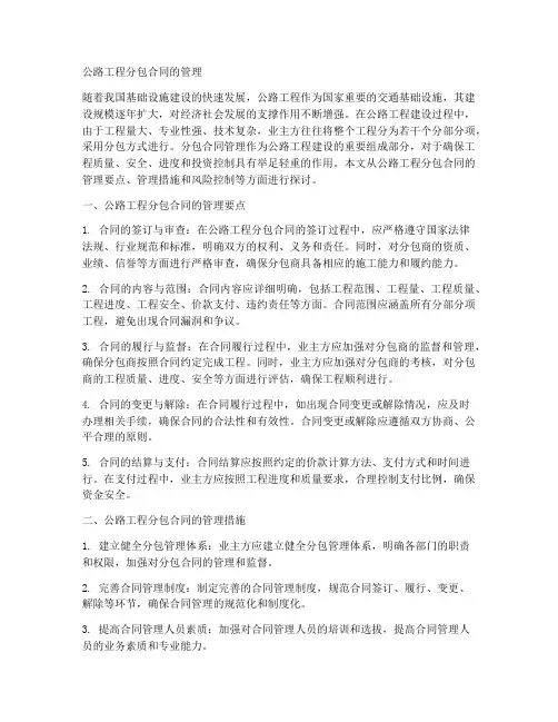 公路工程分包合同的管理
