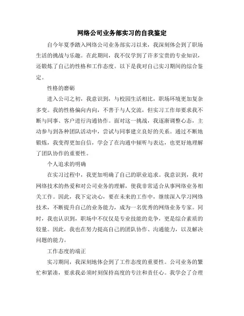 网络公司业务部实习的自我鉴定