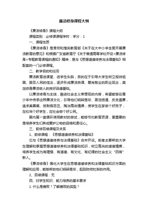 廉洁修身课程大纲