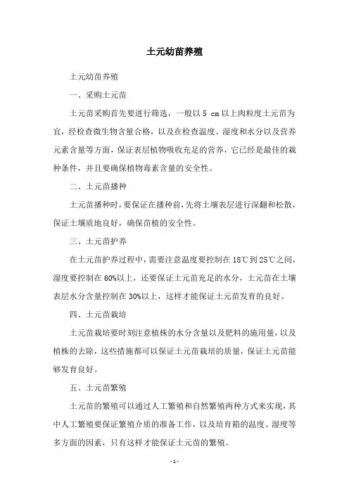 土元幼苗养殖