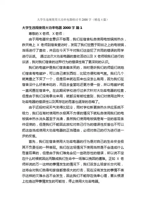 大学生违规使用大功率电器检讨书2000字（精选4篇）