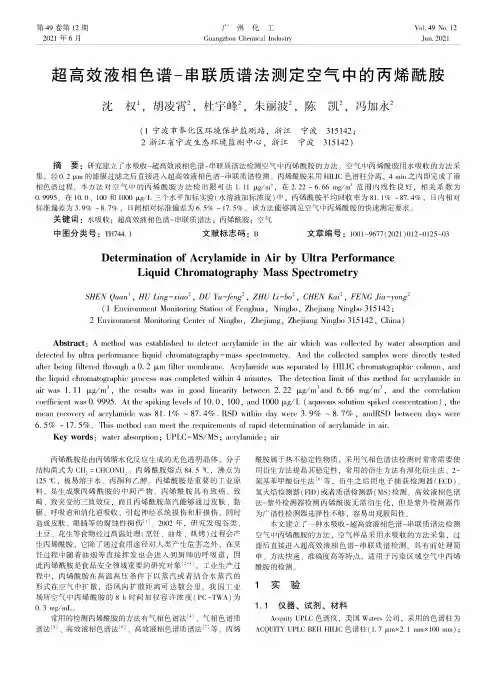 超高效液相色谱-串联质谱法测定空气中的丙烯酰胺