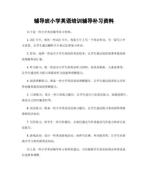 辅导班小学英语培训辅导补习资料