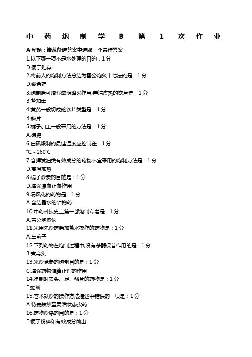 北京中医药大学《中药炮制学》作业答案