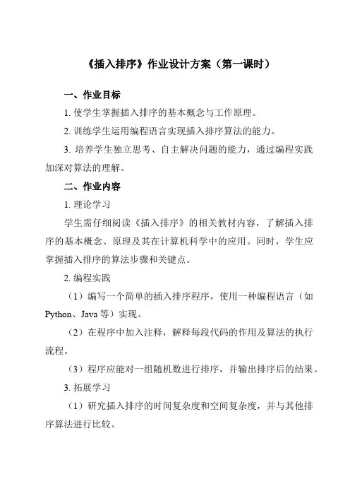 《三、插入排序》作业设计方案-高中信息技术人教版选修1