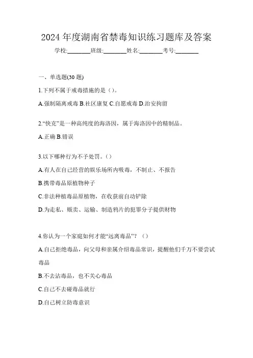 2024年度湖南省禁毒知识练习题库及答案