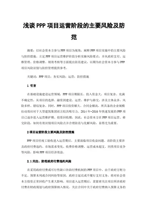 浅谈PPP项目运营阶段的主要风险及防范