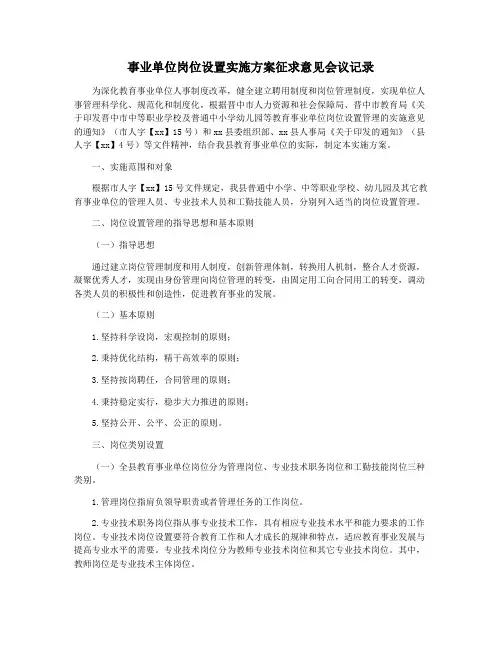 事业单位岗位设置实施方案征求意见会议记录