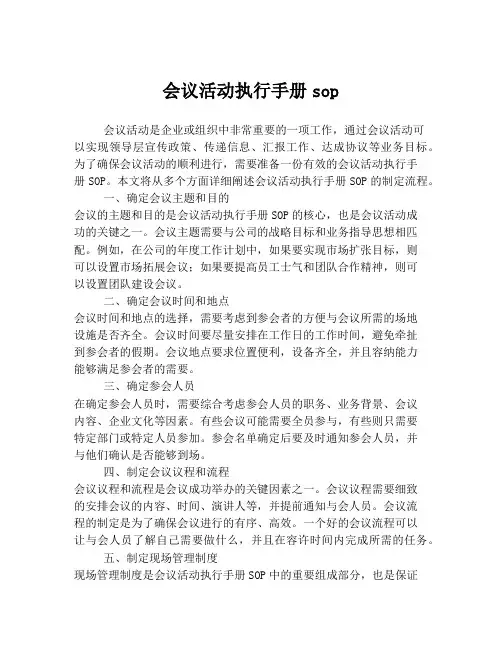 会议活动执行手册sop