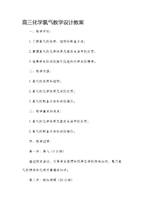 高三化学氯气教学设计教案