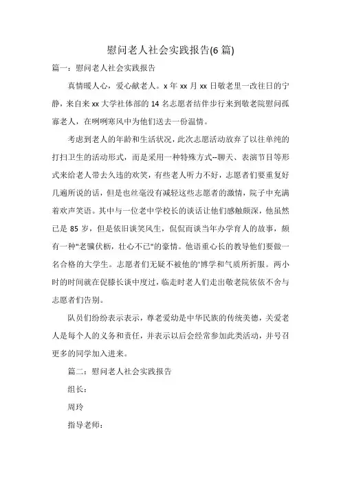 慰问老人社会实践报告(6篇)