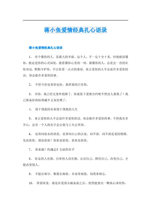 蒋小鱼爱情经典扎心语录