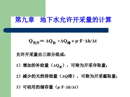 第九章地下水允许开采量的计算方法ppt课件