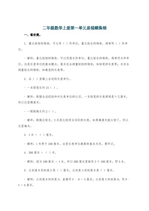 二年级数学上册第一单元易错题集锦