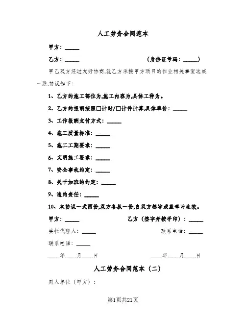 人工劳务合同范本（6篇）