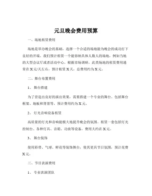 元旦晚会费用预算
