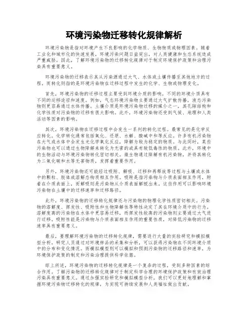 环境污染物迁移转化规律解析