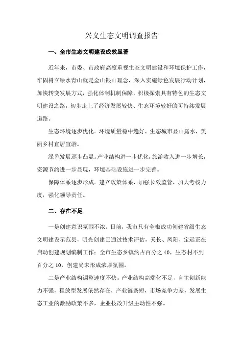 兴义生态文明调查报告