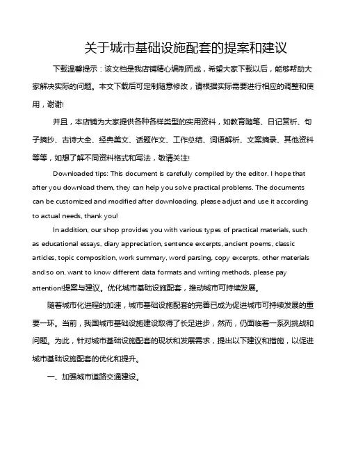 关于城市基础设施配套的提案和建议