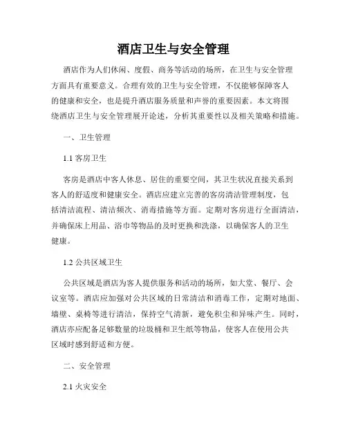 酒店卫生与安全管理
