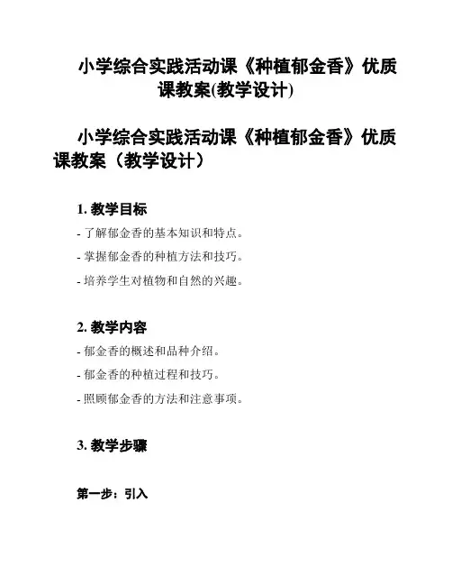 小学综合实践活动课《种植郁金香》优质课教案(教学设计)