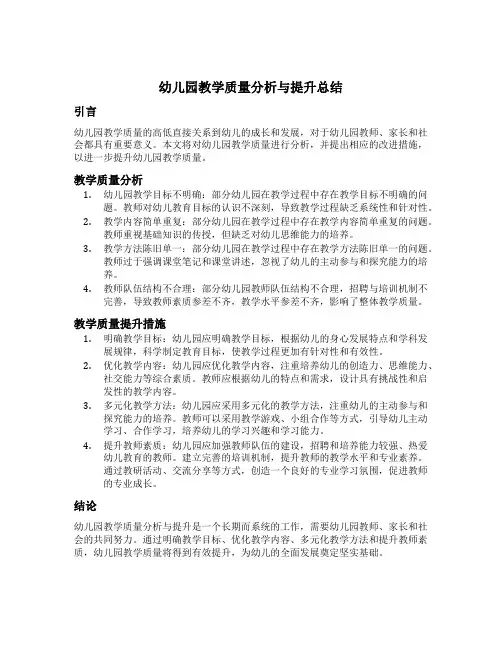 幼儿园教学质量分析与提升总结