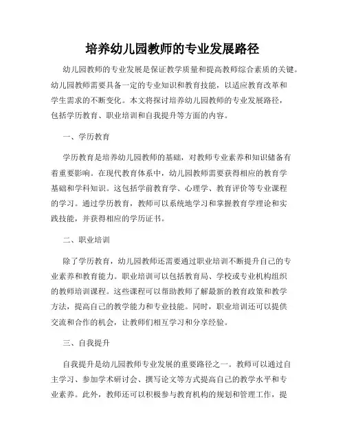 培养幼儿园教师的专业发展路径