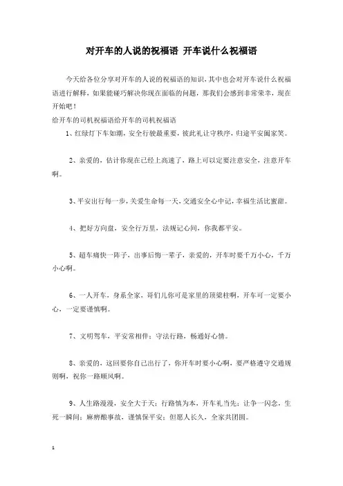 对开车的人说的祝福语 开车说什么祝福语